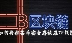 如何将抹茶币安全存放在