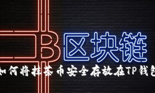 如何将抹茶币安全存放在TP钱包
