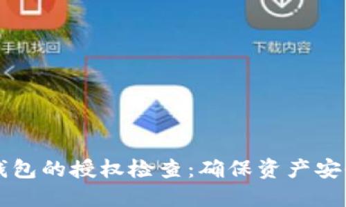 如何进行TP钱包的授权检查：确保资产安全的完整指南