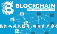 如何进行TP钱包的授权检查