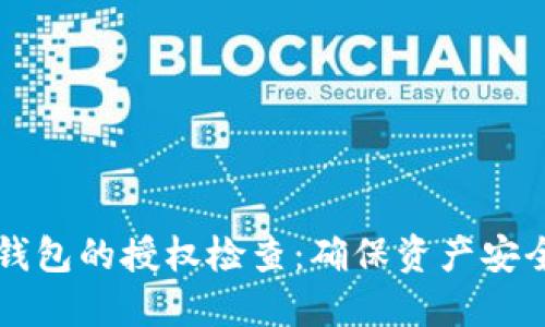 如何进行TP钱包的授权检查：确保资产安全的完整指南