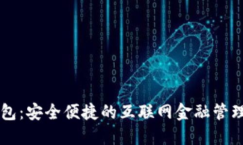 壹钱包：安全便捷的互联网金融管理平台