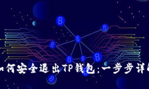 如何安全退出TP钱包：一步步详解