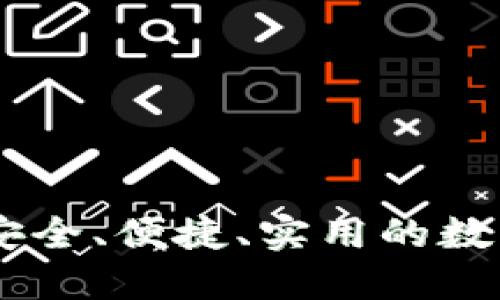 Pi币钱包下载：安全、便捷、实用的数字资产管理策略