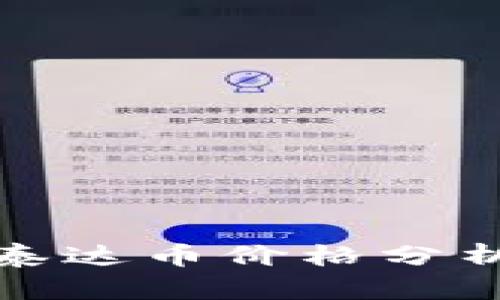 TP钱包中的泰达币价格分析与市场动态