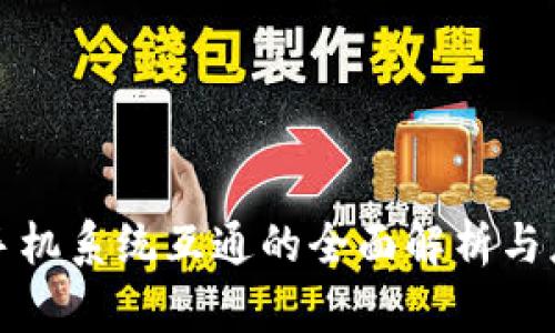 TP钱包手机系统互通的全面解析与应用指南