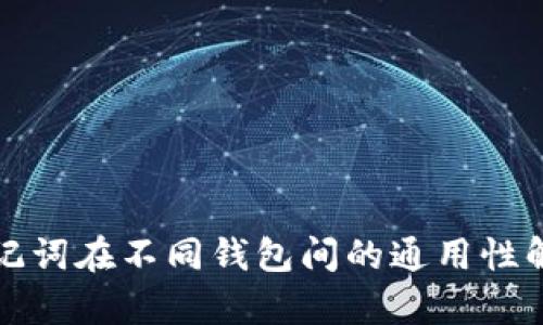 助记词在不同钱包间的通用性解析