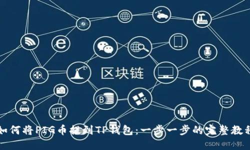 如何将PIG币提到TP钱包：一步一步的完整教程