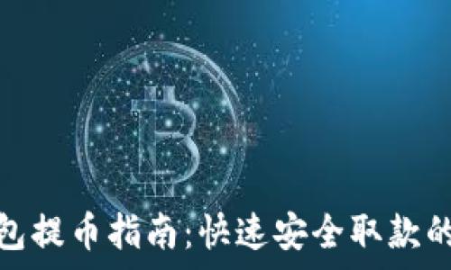   
佛萨奇TP钱包提币指南：快速安全取款的技巧与步骤