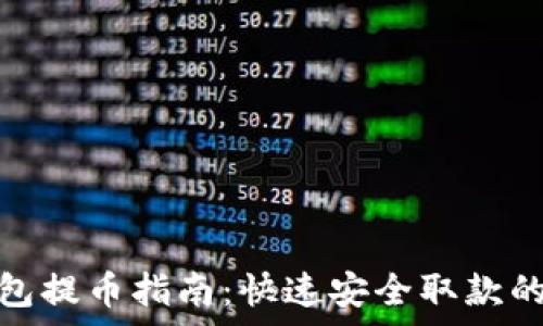   
佛萨奇TP钱包提币指南：快速安全取款的技巧与步骤