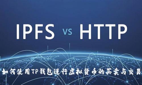 如何使用TP钱包进行虚拟货币的买卖与交易