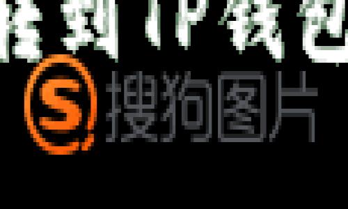 : 如何将欧易的USDT转到TP钱包：详细步骤与注意事项