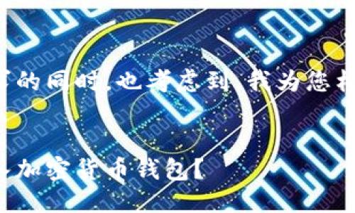 思考的

在满足用户搜索需求的同时，也考虑到，我为您构思了以下和关键词。


如何通过助记词导入加密货币钱包？