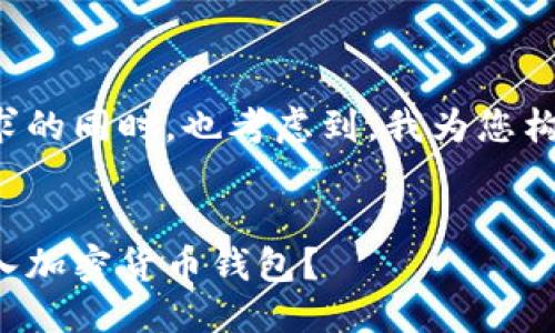 思考的

在满足用户搜索需求的同时，也考虑到，我为您构思了以下和关键词。


如何通过助记词导入加密货币钱包？