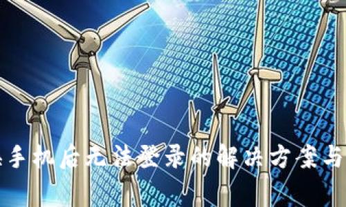 TP钱包换手机后无法登录的解决方案与常见问题