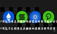 TP钱包与夸克区块链的兼容