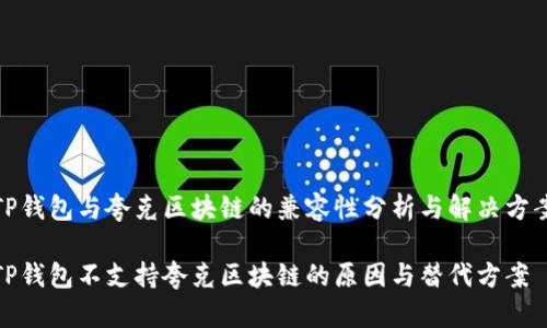 TP钱包与夸克区块链的兼容性分析与解决方案

TP钱包不支持夸克区块链的原因与替代方案