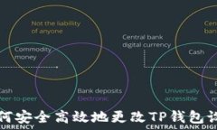   如何安全高效地更改TP钱
