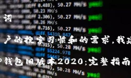 思考和关键词

通过分析用户的搜索习惯和的需求，我建议的如下：

如何下载TP钱包旧版本2020：完整指南