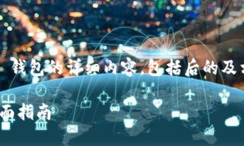 以下是关于将 USDT 从火币提取到 TP 钱包的详细内容，包括后的及相关关键词，接下来将讨论6个相关问题。

如何从火币将 USDT 提到 TP 钱包：全面指南