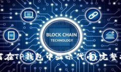 如何在TP钱包中显示代币：