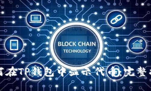 如何在TP钱包中显示代币：完整指南