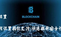 与关键词设置TP钱包如何设