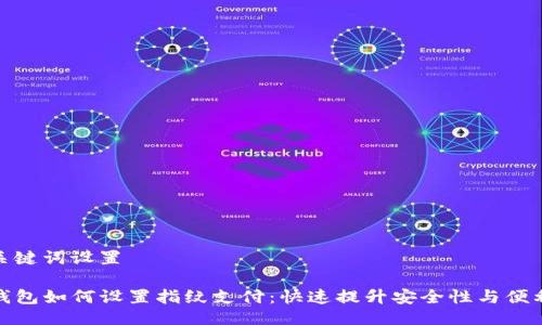 与关键词设置

TP钱包如何设置指纹支付：快速提升安全性与便利性