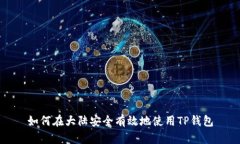 如何在大陆安全有效地使