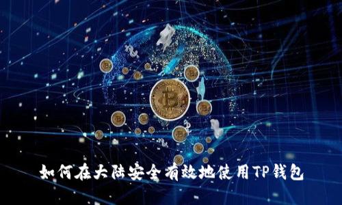 如何在大陆安全有效地使用TP钱包