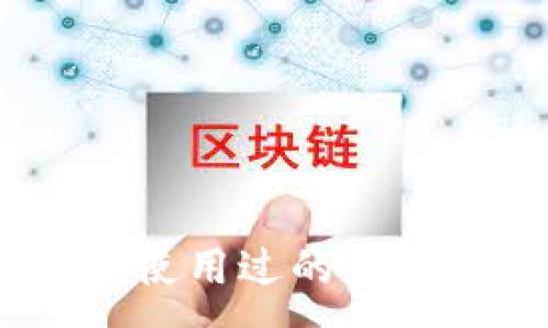 :
TP新钱包：了解别人使用过的钱包安全性及使用技巧