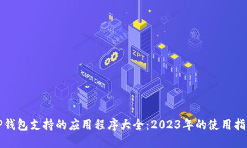 TP钱包支持的应用程序大全：2023年的使用指南
