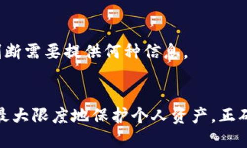   如何授权TP钱包以保护与区块链的安全连接 / 
 guanjianci TP钱包, 区块链, 钱包授权, 数字资产 /guanjianci 

引言
在数字货币领域，安全性是一个至关重要的话题。TP钱包作为一款专业的以太坊及ERC20代币钱包，提供了一系列便捷的功能，以满足用户在管理数字资产时的需求。然而，为了确保您的资产安全，了解如何授权TP钱包至关重要。授权的过程确保钱包能够安全地与区块链交互，而不会对用户的资产构成风险。

什么是TP钱包？
TP钱包是一个去中心化的数字资产管理工具，用户通过它可以方便地存储、转账和管理各种数字货币。TP钱包支持多种区块链网络，包括以太坊、Tron等，功能多样。用户可以通过TP钱包发送和接收数字货币，查看交易记录，甚至参与去中心化金融（DeFi）项目。

TP钱包的授权流程
在TP钱包中，授权是指用户允许某个操作或应用程序访问其钱包的相关功能。例如，当您想要使用某个去中心化应用（DApp）时，您需要授权钱包与DApp之间进行信任连接。
授权的流程通常包括以下几个步骤：
ol
    li选择需要进行操作的DApp，通常是在TP钱包内的DApp浏览器中找到。/li
    li按提示输入您想要授权的金额或操作类型，系统将弹出授权确认窗口。/li
    li仔细阅读授权内容，确认无误后，输入您的密码或使用其他身份验证方式。/li
    li完成交易，系统将记录授权结果，后续操作将根据该授权进行。/li
/ol

如何确保授权的安全性
授权操作固然重要，但确保其安全性更是重中之重。以下是一些安全性建议：
ul
    li仅从可靠的DApp进行授权请求，避免访问可疑网站。/li
    li在授权前仔细查看所请求的权限，确保不会超出您预期的范围。/li
    li定期检查您的授权记录，若发现异常及时撤销授权。/li
    li使用强密码，并考虑启用二次验证，以增加账户安全性。/li
/ul

TP钱包授权的常见问题

h4问题1：如何取消我之前的授权？/h4
如果您希望取消先前的授权，您可以按照以下步骤操作：
ol
    li在TP钱包中，访问设置或安全选项。/li
    li查找已授权的DApp或智能合约列表。/li
    li选择需要取消授权的项目，系统将提示您进行下一步。/li
    li确认取消授权，确保该应用不再具有访问您资产的权限。/li
/ol

h4问题2：TP钱包授权后我的资产安全吗？/h4
TP钱包提供多层次的安全防护，然而，资产的安全性也依赖于用户的操作习惯。授权后，若是信任的DApp无法完全保障安全，用户应定期检查授权记录，确保未被不明应用访问资产。

h4问题3：如果我忘记了TP钱包的密码怎么办？/h4
若您忘记了TP钱包的密码，按照流程您通常可以通过恢复助记词进行找回。用户应定期备份助记词，确保没问题的情况下仍能对资产进行访问。

h4问题4：授权时需要支付手续费吗？/h4
在TP钱包授权操作时，通常会收取少量的网络手续费。这是通过区块链网络执行交易时的标准流程，手续费会因网络拥挤程度而有所不同。

h4问题5：如果我的授权被滥用怎么办？/h4
若发现授权滥用，应立即取消相关的授权，并检查钱包交易历史，确认是否有任何异常；若发现重大损失，应及时联系平台支持。

h4问题6：TP钱包会收集我的个人信息吗？/h4
TP钱包作为去中心化钱包，通常不会主动收集用户的个人信息。而用户在授权时，所使用的DApp可能会请求不同的信息，用户需自行审慎判断需要提供何种信息。

结论
TP钱包的授权过程是确保数字资产安全与便捷使用的重要环节。通过合理的授权和安全措施，用户能够在享受区块链技术带来的便利时，最大限度地保护个人资产。正确理解授权流程，并遵循相关安全建议，是每位数字资产持有者的必修课。