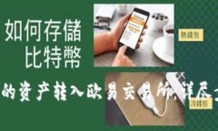  如何将TP钱包的资产转入