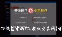 如何将TP钱包中的FIL提到交