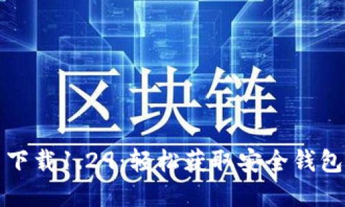 TP钱包官网下载1.29：轻松获取安全钱包的最佳途径