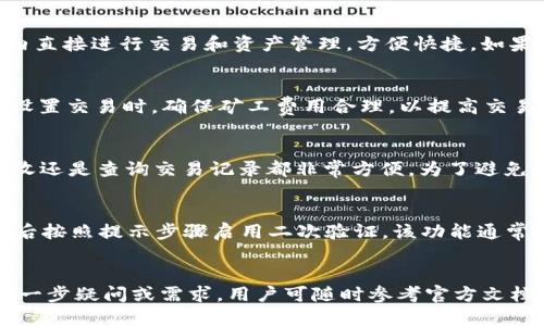 思考一个且的优质

  TP钱包下载最新版本：全面指南与使用技巧 / 

关键词：

 guanjianci TP钱包, 钱包下载, 加密货币, 安全存储 /guanjianci 

---

引言
在加密货币逐渐被广泛接受的时代，数字钱包的使用变得越来越普遍。TP钱包作为一款热门的数字货币钱包，其下载和使用指南备受关注。本文将详细介绍TP钱包的最新版本下载方法、使用技巧以及常见问题，旨在帮助用户更好地了解和利用这一工具。

TP钱包的简介
TP钱包是一款功能强大的加密货币钱包，支持多种主流数字货币，提供安全的存储和交易解决方案。用户可以通过TP钱包轻松管理个人资产，接收和发送不同种类的加密货币。其友好的用户界面和高安全性使得TP钱包成为众多用户的首选。

TP钱包的最新版本下载方法
要下载TP钱包的最新版本，用户需要前往官方网站或者应用商店。以下是具体步骤：
1. 访问TP钱包的官方网站（确保网页是安全的，网址以“https”开头）。
2. 在首页找到下载按钮，通常会有明确的标识。
3. 用户可以选择适合自己设备的版本，例如iOS、Android或桌面客户端。
4. 下载完成后，打开安装包，按照提示完成安装。
5. 安装后，打开TP钱包应用，按照指引完成初始设置。
需要注意的是，用户在下载时应确保其设备的安全性，避免下载来源不明的文件，以防恶意软件的侵害。

TP钱包的使用技巧
下载并安装TP钱包后，如何高效地使用它？以下是一些实用技巧：
1. 备份助记词：在创建新钱包时，系统会生成一组助记词。务必将其妥善保管，确保不丢失。助记词是恢复钱包的关键。
2. 设置强密码：为了保护账户安全，建议设置一个复杂的密码，并且定期更换。
3. 更新软件：时常检查TP钱包的版本更新，确保使用最新的安全功能和修复漏洞。
4. 设立二次验证：如果TP钱包支持双重认证功能，务必开启，以增加账户的安全性。
5. 定期查看交易记录：保持对交易的监控，确保没有未授权的操作。

TP钱包常见问题解答
在使用TP钱包时，用户可能会遇到一些常见问题。下面将详细解答这些问题：

1. TP钱包安全吗？
TP钱包以其高安全性著称，其核心安全机制包括加密存储、助记词保护以及私钥控制。所有用户的加密货币资产都存储在本地，没有中心化的服务器，所以即便是TP钱包的开发者也无法访问用户的资产。此外，用户还可以通过简单的设置实现多重认证，加强账户安全。

2. 如何恢复TP钱包？
如果用户丢失了设备，TP钱包的恢复过程是相对简单的。用户只需打开应用程序，选择恢复钱包，输入助记词，系统将会迅速恢复所有资产。此外，为确保不丢失资产，用户应在安全的地方妥善保管助记词。

3. TP钱包支持哪些加密货币？
TP钱包支持多种主流加密货币，包括比特币、以太坊、Ripple等。此外，还支持多种代币（token）。用户可以在钱包内直接进行交易和资产管理，方便快捷。如果用户想要了解当前支持的具体加密货币种类，可以访问TP钱包的官方网站或相关文档进行查阅。

4. 如何处理交易失败的问题？
交易失败的原因可能有很多，包括网络问题、矿工费用设置过低等。首先用户应检查网络连接是否正常；其次，在设置交易时，确保矿工费用合理，以提高交易被确认的速度。如果问题依旧，用户可以重复交易或者咨询TP钱包的支持团队。

5. TP钱包在移动设备上的表现如何？
TP钱包在移动设备上的表现相当出色，界面设计，操作流畅。用户可以随时随地管理自己的资产，无论是发送、接收还是查询交易记录都非常方便。为了避免设备安全风险，建议用户定期更新应用程序，并启用安全措施。

6. 如何实现TP钱包的二次验证功能？
二次验证是增强TP钱包安全性的重要一步。一般来说，用户需要在设置中寻找“安全中心”或“保护账户”选项，然后按照提示步骤启用二次验证。该功能通常需要用户在登陆或交易时通过手机短信或电子邮件收到验证码，以确保账户安全。

总结
通过上述内容，希望能帮助用户更好地理解TP钱包的下载与使用过程，提升其在加密货币管理上的能力。若有进一步疑问或需求，用户可随时参考官方文档或联系支持团队。