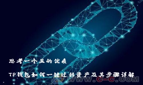 思考一个且的优质

TP钱包如何一键迁移资产及其步骤详解