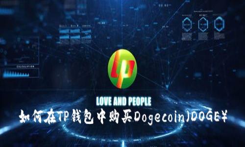 如何在TP钱包中购买Dogecoin（DOGE）