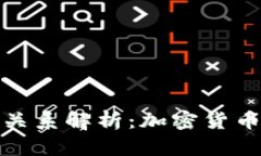 TP钱包与火币的关系解析：