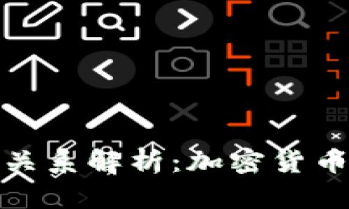 TP钱包与火币的关系解析：加密货币投资的便利选择