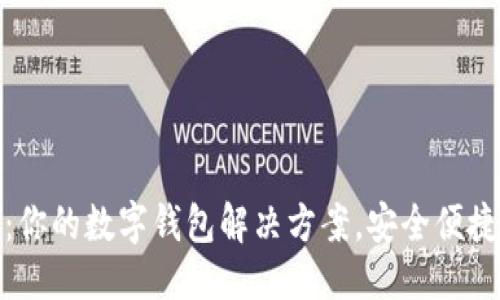 优质
华为TP钱包：你的数字钱包解决方案，安全便捷的支付体验