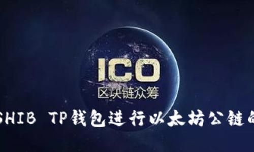 如何使用SHIB TP钱包进行以太坊公链的安全交易