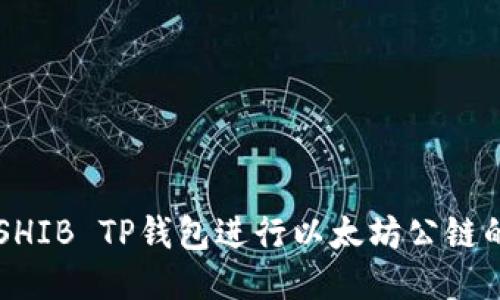 如何使用SHIB TP钱包进行以太坊公链的安全交易