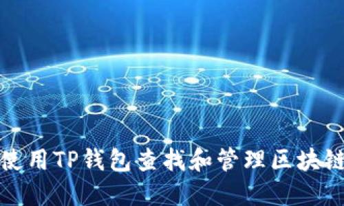 如何使用TP钱包查找和管理区块链地址