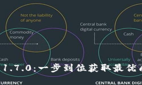安全下载 TP 钱包 1.7.0：一步到位获取最优质加密资产管理工具