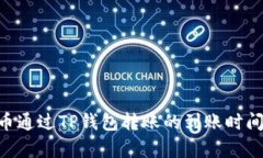 NFT币通过TP钱包转账的到账