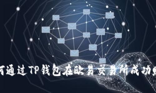 如何通过TP钱包在欧易交易所成功赚钱