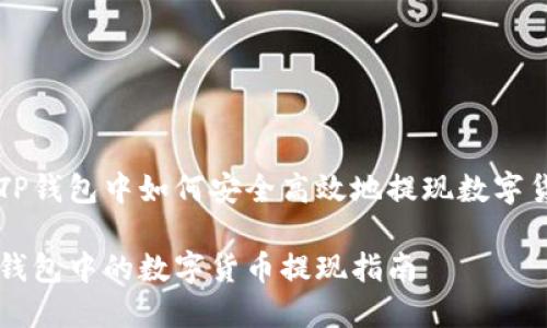 在TP钱包中如何安全高效地提现数字货币

TP钱包中的数字货币提现指南