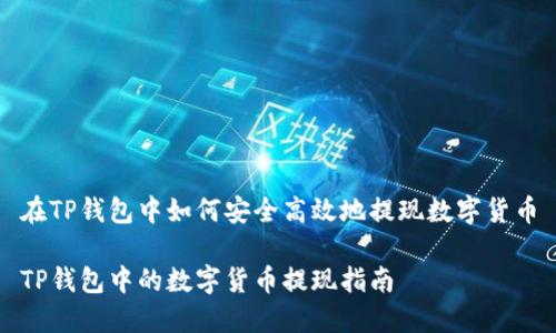 在TP钱包中如何安全高效地提现数字货币

TP钱包中的数字货币提现指南